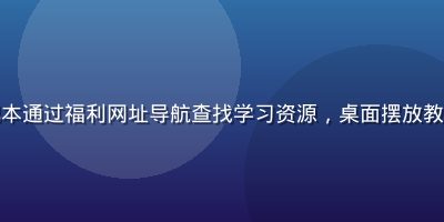 大学生在宿舍使用笔记本通过福利网址导航查找学习资源，桌面摆放教材，学习氛围认真专注