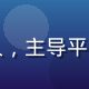张博远，福利网址导航技术安全负责人，主导平台链接安全检测系统的研发与维护工作
