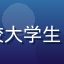 用户小鹿同学的头像，在校大学生，热衷于发现优质学习网站