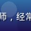 用户设计师阿南的头像，UI设计师，经常使用设计类网站导航寻找灵感素材