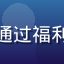 用户退休大叔的头像，中老年用户，通过福利网址导航轻松找到各类生活服务网站