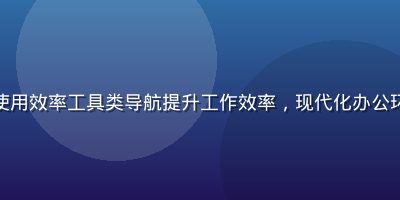 职场白领在办公室使用效率工具类导航提升工作效率，现代化办公环境，专注工作状态