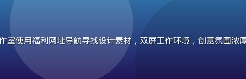 设计师在明亮工作室使用福利网址导航寻找设计素材，双屏工作环境，创意氛围浓厚，桌面整洁专业